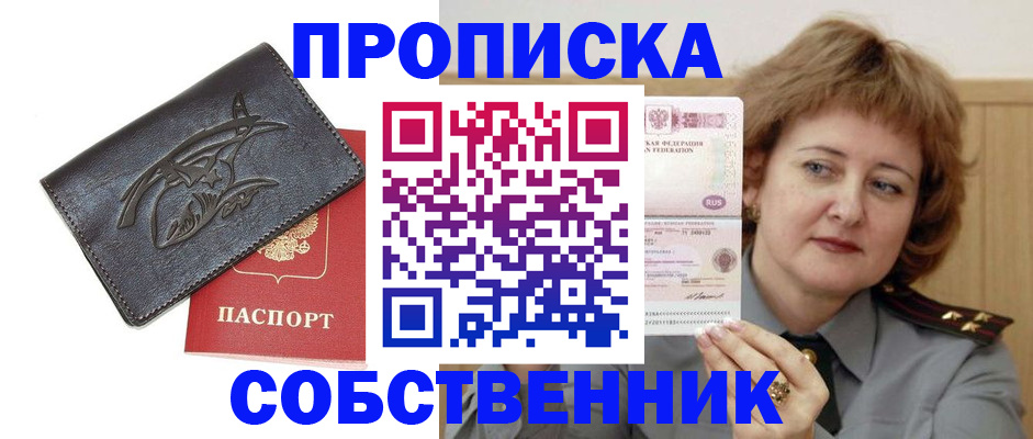 временная регистрация собственник в Волоколамске